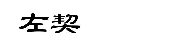 左契