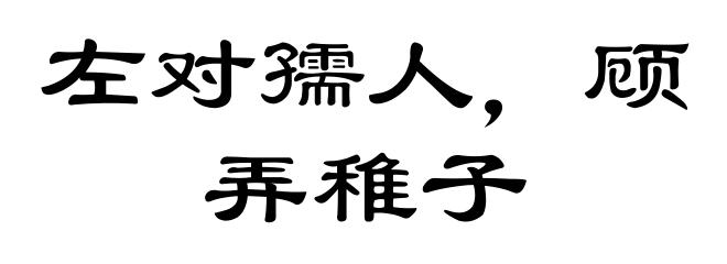 左对孺人,顾弄稚子
