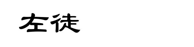 左徒