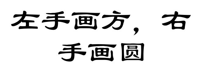 左手画方,右手画圆