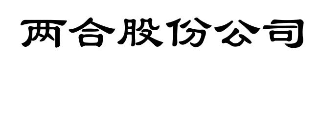 两合股份公司
