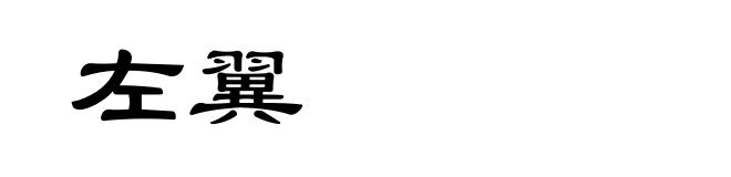 左翼