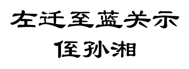 左迁至蓝关示侄孙湘
