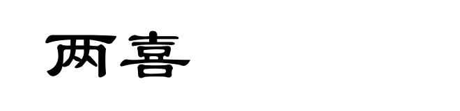 两喜