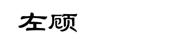 左顾