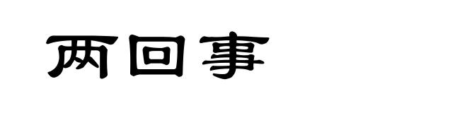 两回事