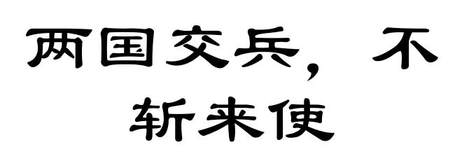 两国交兵，不斩来使