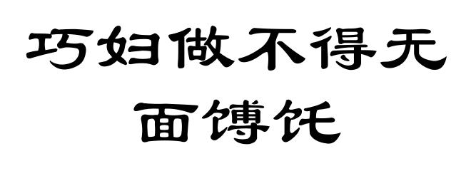巧妇做不得无面馎饦