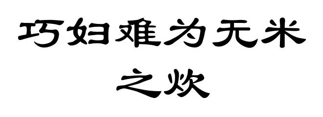 巧妇难为无米之炊