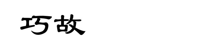 巧故