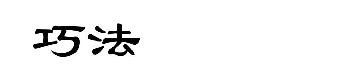 巧法
