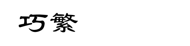巧繁
