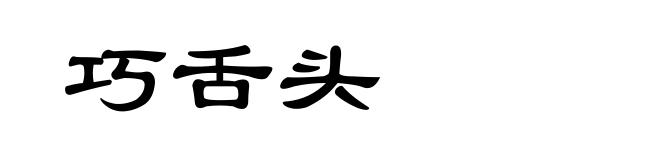 巧舌头