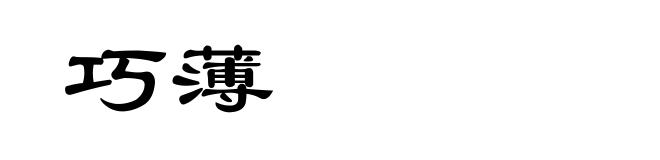巧薄