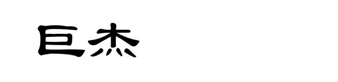 巨杰