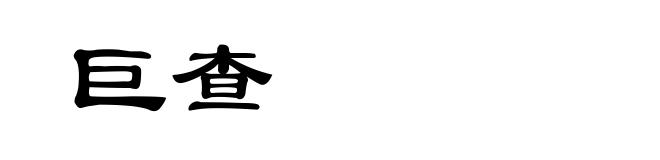 巨查