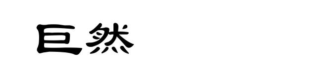 巨然