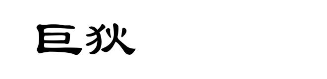 巨狄