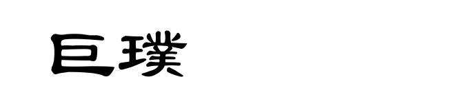 巨璞