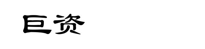 巨资