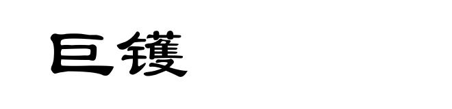 巨镬