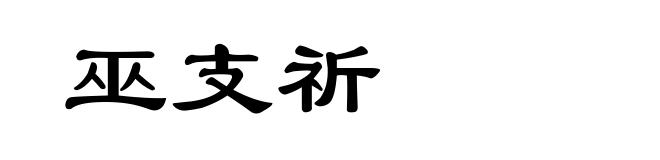 巫支祈