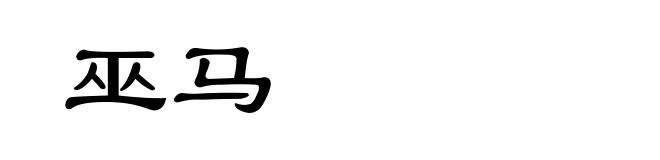 巫马