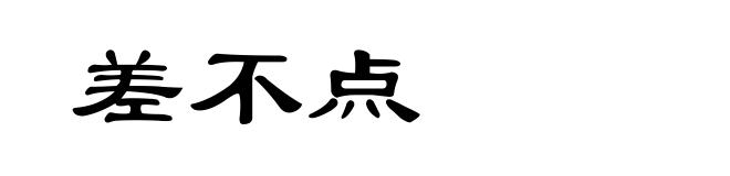差不点