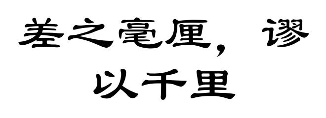 差之毫厘,谬以千里