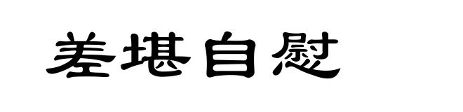 差堪自慰