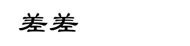 差差