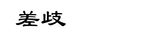 差歧