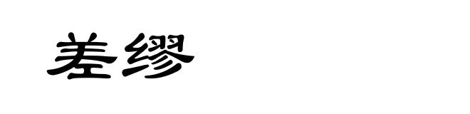 差缪