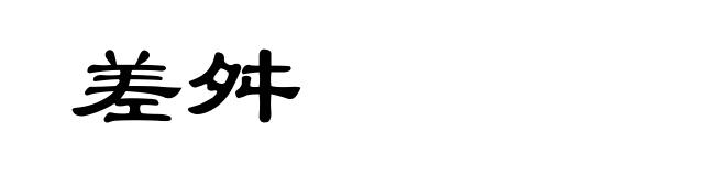 差舛