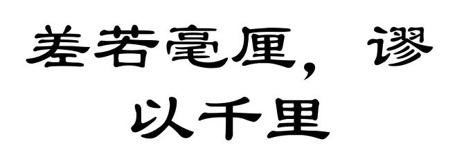 差若毫厘，谬以千里