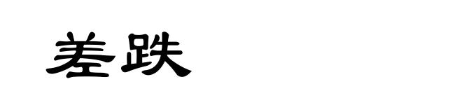 差跌