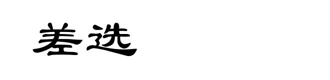 差选