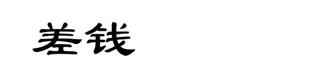 差钱