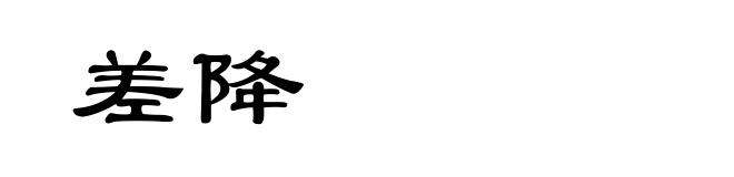 差降