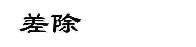 差除