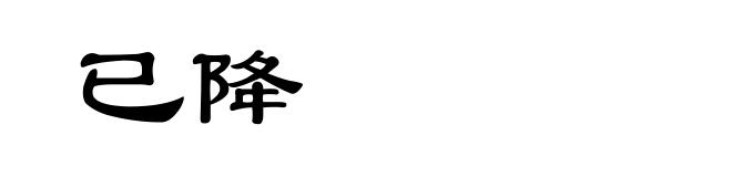 已降