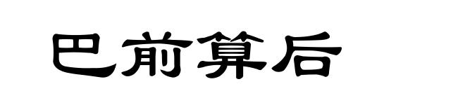 巴前算后
