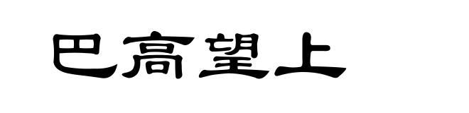 巴高望上