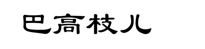 巴高枝儿