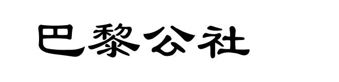 巴黎公社