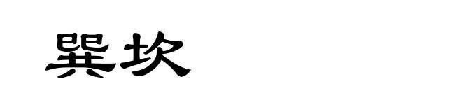 巽坎