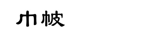 巾帔