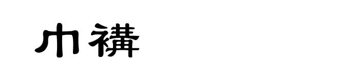 巾褠