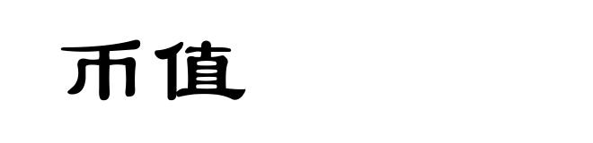 币值