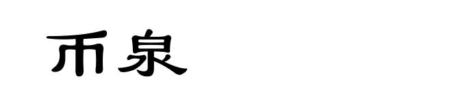 币泉
